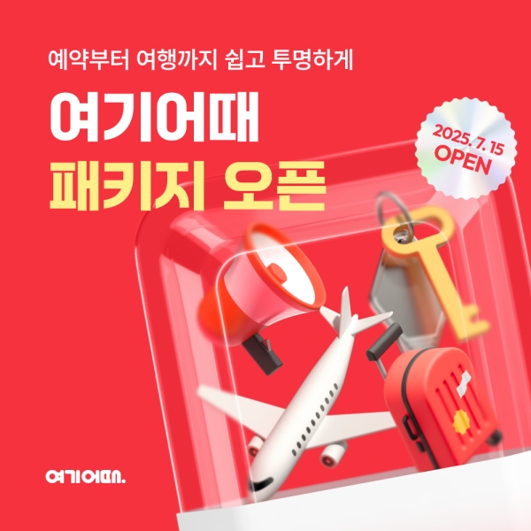 ▲ 여기어때는 오는 15일 오전 10시부터 패키지여행을 판매한다.ⓒ여기어때