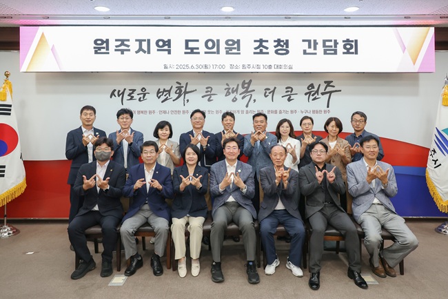 ▲ 원주시가 주요 현안에 대한 해법을 찾고 속도감 있게 추진하기 위해 지난 30일 지역 도의원들을 초청해 간담회를 열었다. ⓒ원주시