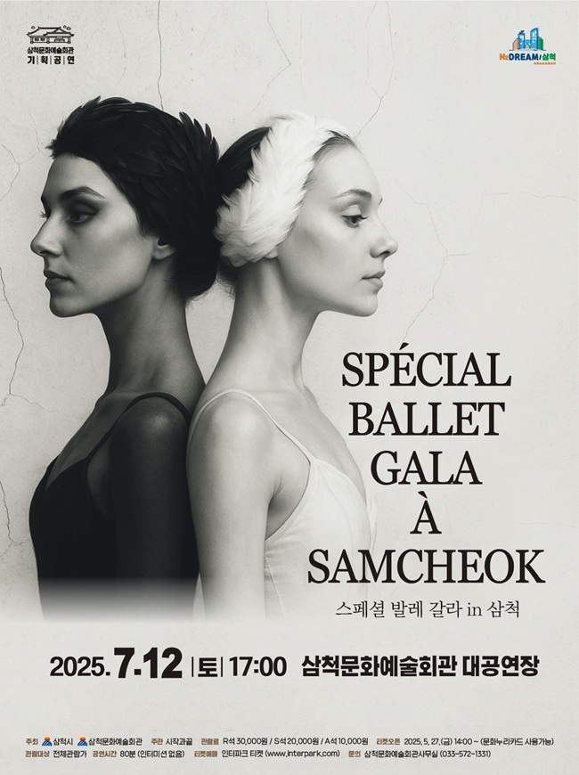 ▲ 삼척시가 오는 12일 오후 5시, 삼척문화예술회관 대공연장에서 '스페셜 발레 갈라 in 삼척' 공연을 개최한다. ⓒ삼척시