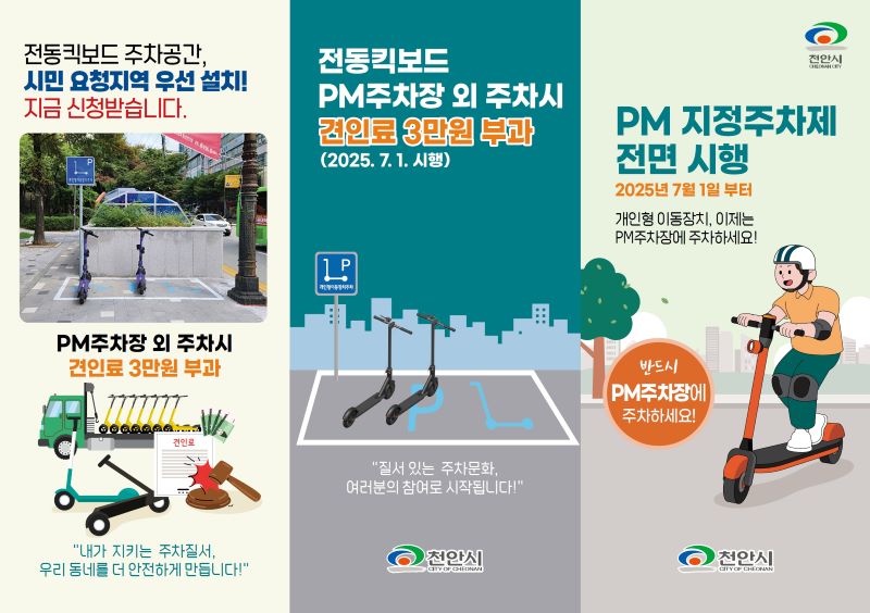 ▲ 개인형 이동장치(PM) 지정주차제 홍보문.ⓒ천안시