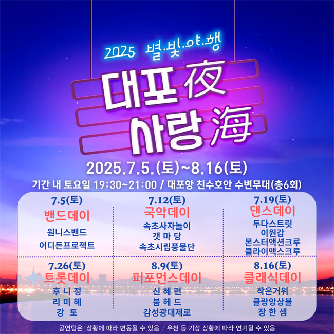▲ 속초시가 여름밤의 낭만과 설렘을 담은 특별한 야외공연, '2025 대포夜 사랑海(대포야 사랑해)' 콘서트를 오는 5일부터 8월 16일까지 매주 토요일 저녁 7시 30분, 대포항 친수호안 수변무대에서 선보인다. ⓒ속초시