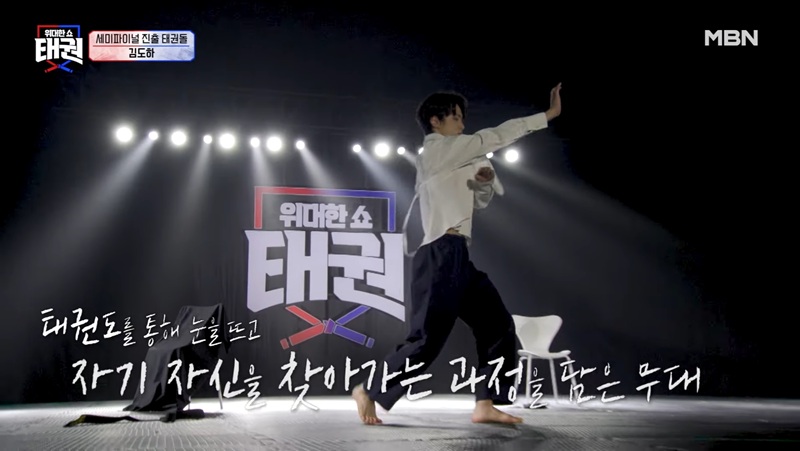 ▲ MBN 예능 '위대한쇼: 태권' 방송 화면.