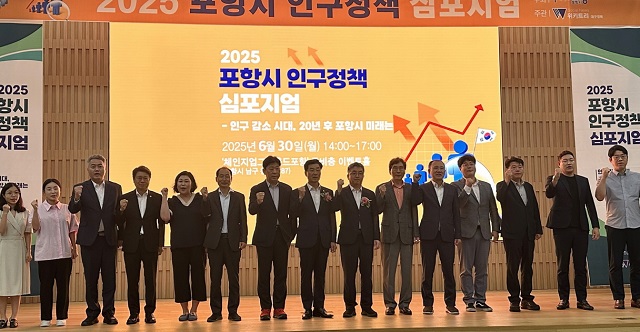 ▲ 포항시는 지난달 30일 포스코 체인지업그라운드 이벤트홀에서 2025년 인구정책 심포지엄을 개최했다.ⓒ포항시