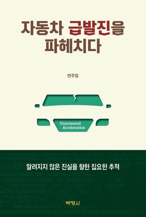 ▲ 신간 '자동차 급발진을 파헤치다' 표지.ⓒ상명대