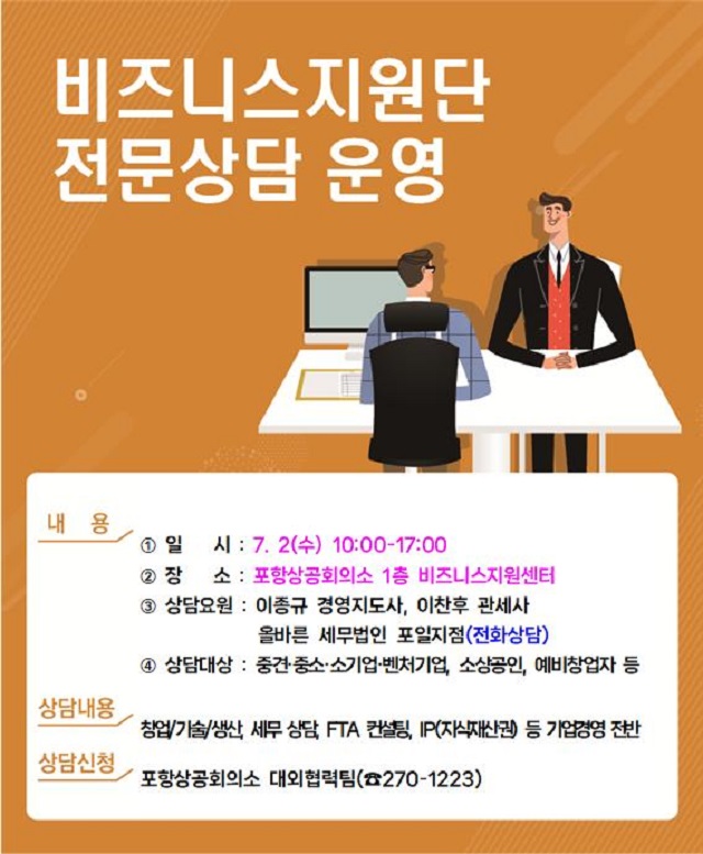 ▲ ‘비즈니스지원단 전문상담실’ 운영 포스터.ⓒ포항상의