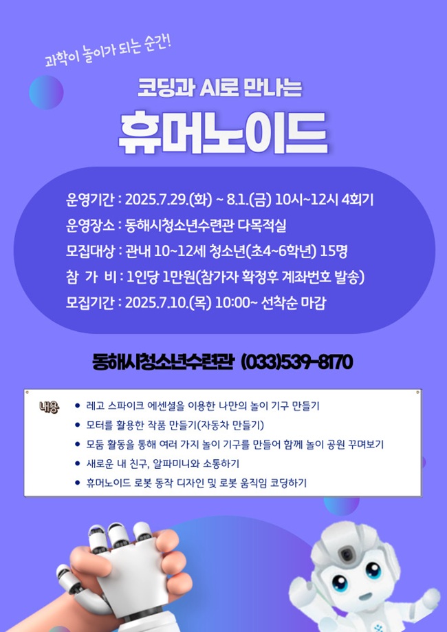 ▲ 동해시가 오는 29일부터 8월 1일까지 동해시청소년수련관에서 관내 청소년을 대상으로 '2025 메이커활동 휴머노이드' 프로그램을 운영한다.ⓒ동해시