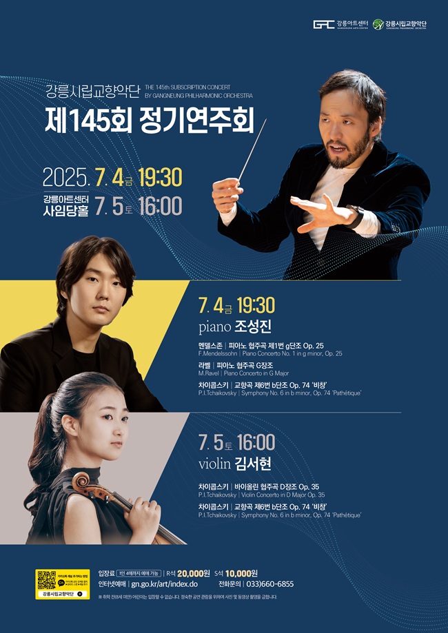 ▲ 강릉시립교향악단이 오는 4일 19시 30분과 5일 16시 강릉아트센터 사임당홀에서 '제145회 정기연주회'를 선보인다. ⓒ강릉시