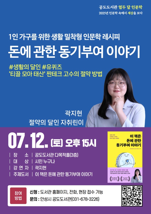 ▲ 1인 가구를 위한 돈에 관한 동기부여 이야기 포스터ⓒ안성시 공도도서관 제공