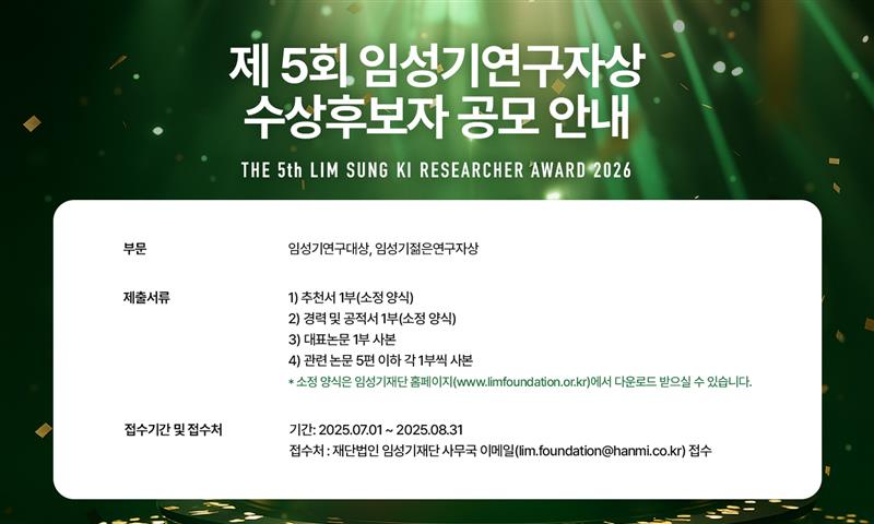 ▲ 제5회 임성기연구자상 수상 후보자 공모. ⓒ임성기재단