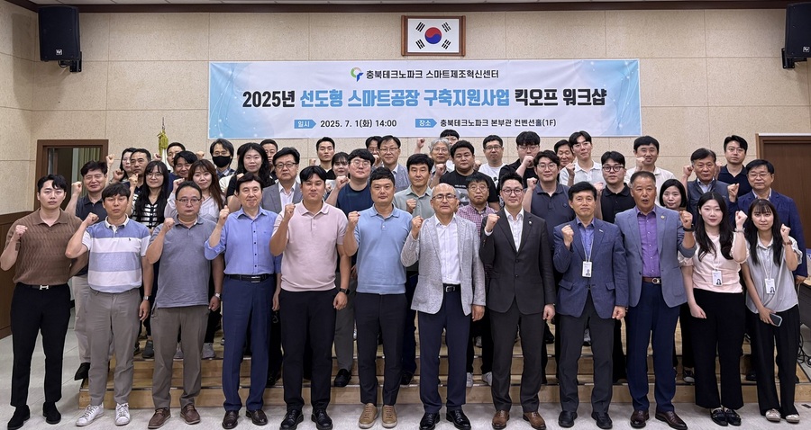 ▲ 충북테크노파크는 1일 충북TP 본부관에서 ‘2025년 스마트공장 구축지원 사업’의 본격적인 시작을 알리는 킥오프 워크숍을 개최했다. ⓒ충북TP