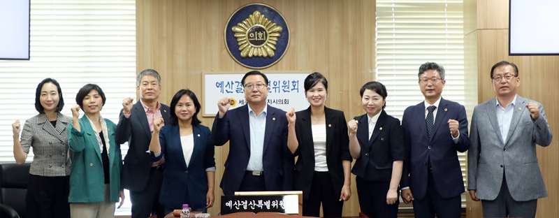 ▲ 세종시의회가 1일 제98회 정례회 폐회 중 예산결산특별위원회 제8차 회의를 열고 제4기 예산결산특별위원회 위원장에 여미전 의원, 부위원장에 김학서 의원을 선출한 뒤 위원들과 함께 기념촬영을 하고 있다.ⓒ세종시의회