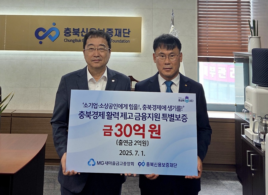 ▲ 충북신용보증재단과 새마을금고중앙회 충북지역본부는 1일 도내 소기업·소상공인의 경영 위기 극복 및 충북경제 활력 제고를 위하여 업무협약을 체결했다.ⓒ충북신용보증재단