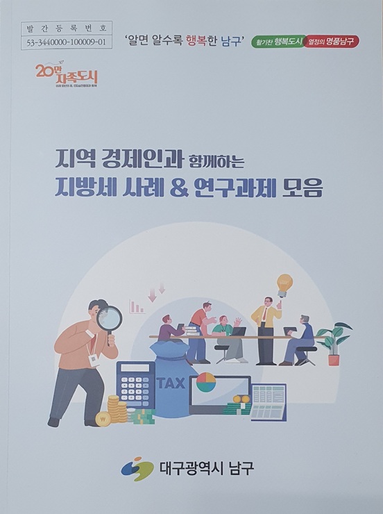 ▲ 대구 남구는 지방세 담당 공무원의 실무 사례를 바탕으로 지역 경제인과 주민들에게 유익한 지방세 정보를 제공하는 ‘지역 경제인과 함께하는 지방세 사례 및 연구과제 모음’을 발간·배부했다.ⓒ남구청