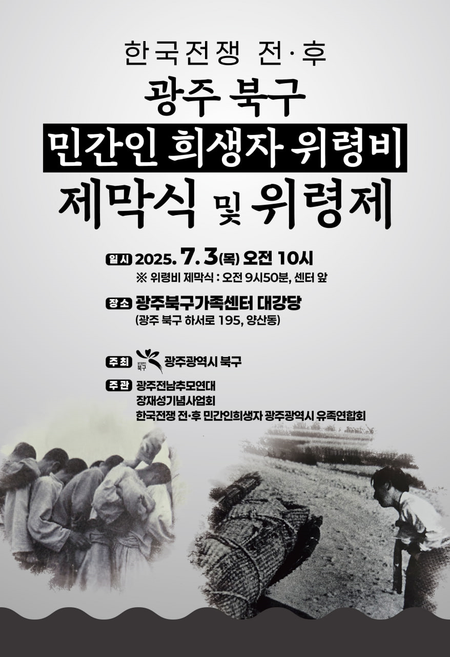▲ 한국전쟁 전후 민간인 희생자 위령제 포스터