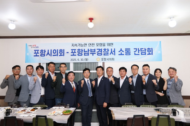 ▲ 포항시의회는 지난달 30일 오후 포항남부경찰서와 협력체계 강화를 위한 소통간담회를 가졌다.ⓒ포항시의회