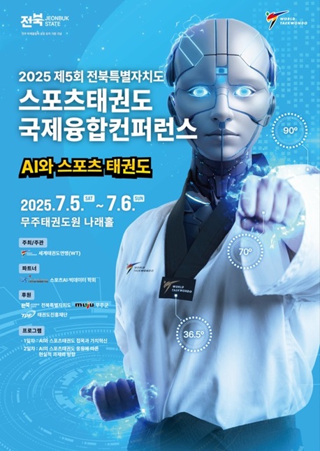 ▲ '2025 제5회 전라북도 스포츠태권도 국제융합콘퍼런스' 포스터.ⓒ안양대