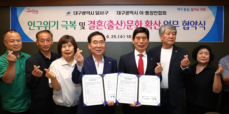 ▲ 대구 달서구(구청장 이태훈)는 지난 25일 대구광역시 이·통장연합회(회장 주진복)와 초저출생 인구위기 극복을 위해 공동 대응하고, ‘잘 만나보세’ 뉴(NEW) 새마을운동(결혼문화) 확산 등을 위한 업무 협약을 맺었다.ⓒ달서구