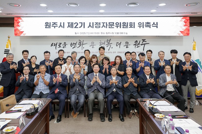 ▲ 원주시가 2일 오전 11시 시청 10층 대회의실에서 '제2기 시정자문위원회' 위촉식을 열고 위원 30명을 위촉했다. ⓒ원주시