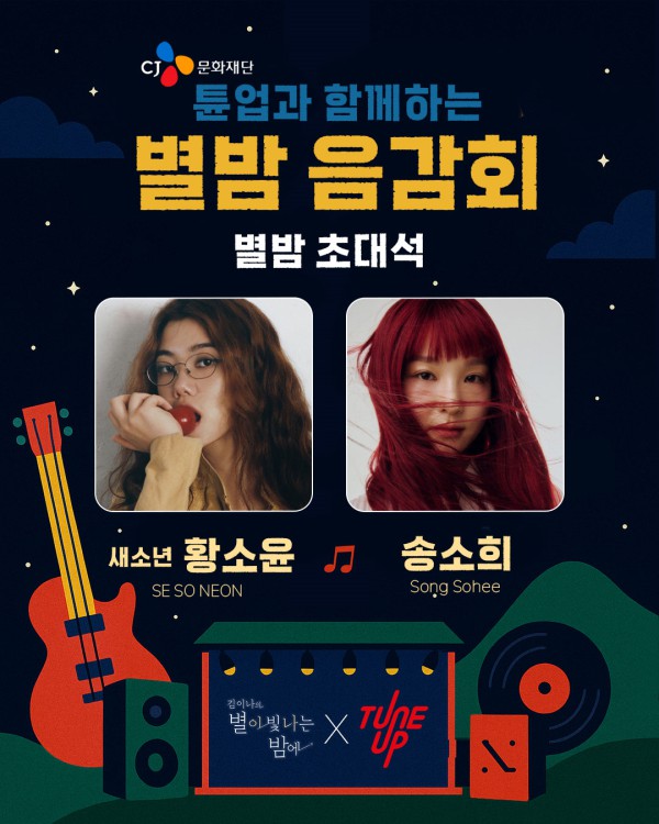 ▲ 튠업 뮤지션 새소년과 송소희가 2일 MBC FM4U '김이나의 별이 빛나는 밤에'의 특집 코너 '별밤음감회 with CJ문화재단'에 출연한다.ⓒCJ문화재단