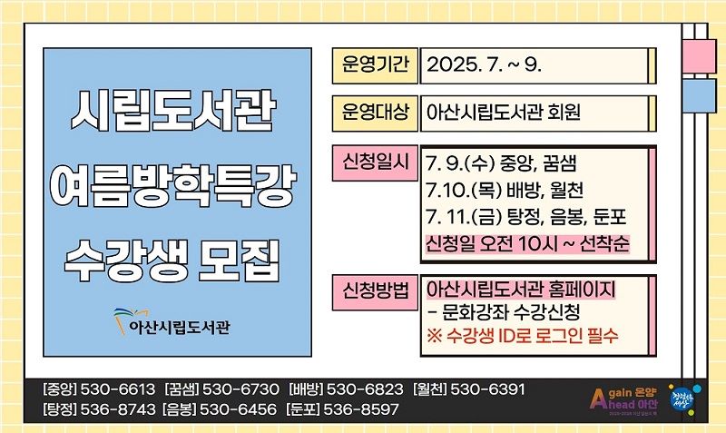 ▲ 시립도서관 여름방학 특강 수강생 모집 안내문.ⓒ아산시