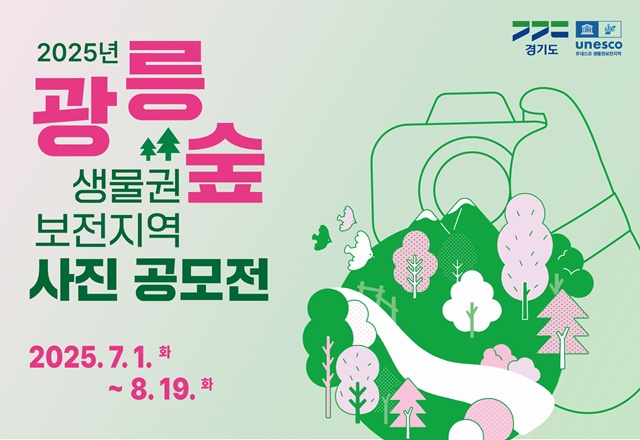 ▲ 경기도의 '2025 광릉숲 생물권보전지역 사진 공모전' 홍보 포스터. ⓒ경기도 제공