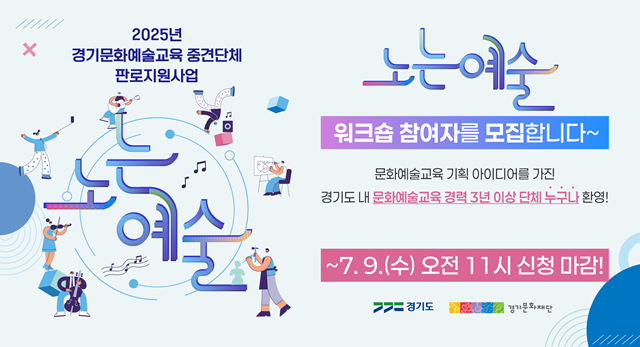 ▲ 경기문화재단 '2025 경기문화예술교육 중견단체 판로지원사업 노는예술' 판로지원 워크숍 참가 접수 홍보 포스터. ⓒ경기문화재단 제공