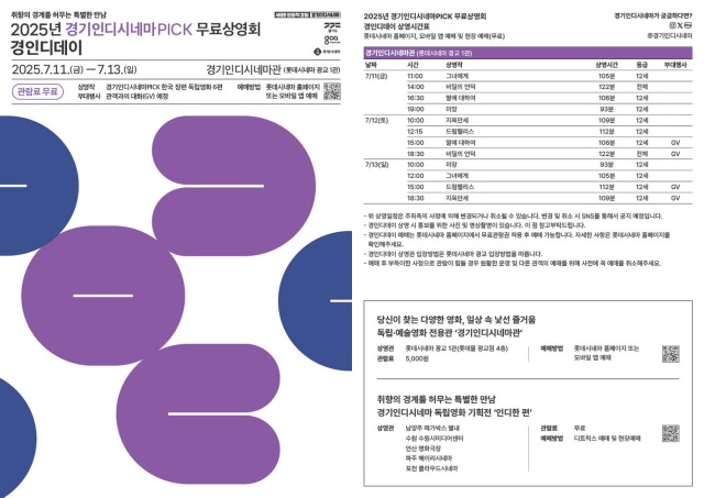 ▲ 2025 경인디데이 상영 시간표. ⓒ경기콘텐츠진흥원 제공