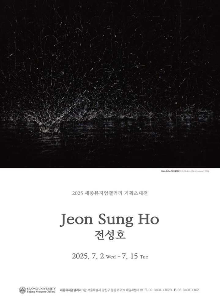 ▲ 전성호 개인전 포스터.ⓒ세종대