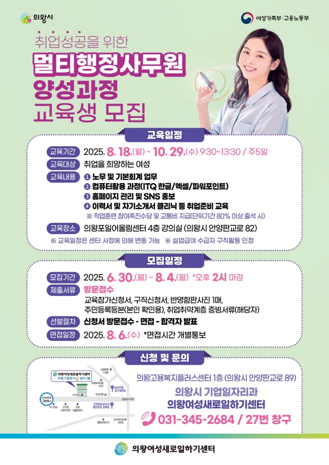 ▲ ‘멀티행정사무원 양성과정’ 안내 포스터. ⓒ의왕시 제공