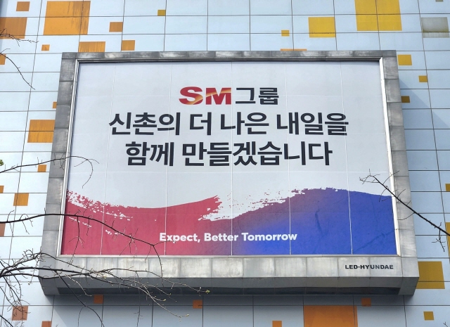 ▲ 서울 서대문구 SM그룹 신촌사옥 외벽에 걸려 있는 대형 현수막ⓒSM그룹
