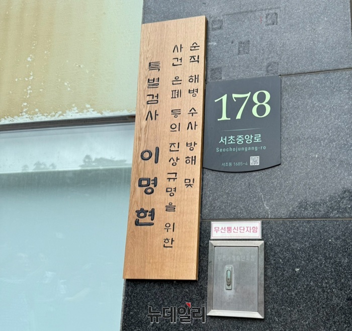 ▲ 순직해병 특별검사팀이 2일 오전 서울 서초구에 마련된 특검 사무실에서 현판식을 열었다. ⓒ정혜영 기자