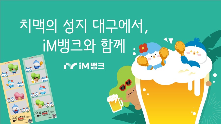 ▲ iM뱅크(아이엠뱅크, 은행장 황병우)는 7월 2일부터 7월 6일까지 대구 두류공원 일원에서 개최되는 ‘2025 대구치맥페스티벌’에 참여해 이동점포 운영, 인생네컷 촬영, 행사 기간 중 상품 가입 경품 추첨 등의 다양한 이벤트를 진행한다.ⓒiM뱅크
