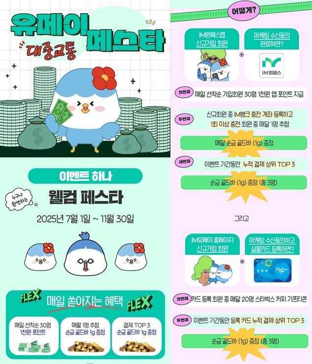 ▲ iM금융그룹 계열사인 iM유페이(대표이사 윤재웅)는 ESG 경영의 일환으로 ‘유페이 대중교통 페스타’ 프로모션을 진행한다.ⓒiM유페이