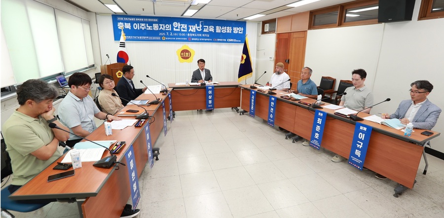 ▲ 충북도의회 정책복지위원회는 2일 도의회 대회의실에서 충북도 지속가능발전협의회, 충북대학교 국가위기관리연구소, 충북연구원과 공동으로 ‘충북 이주노동자의 안전·재난 교육 활성화를 위한 토론회’를 개최하고 있다. ⓒ충북도의회