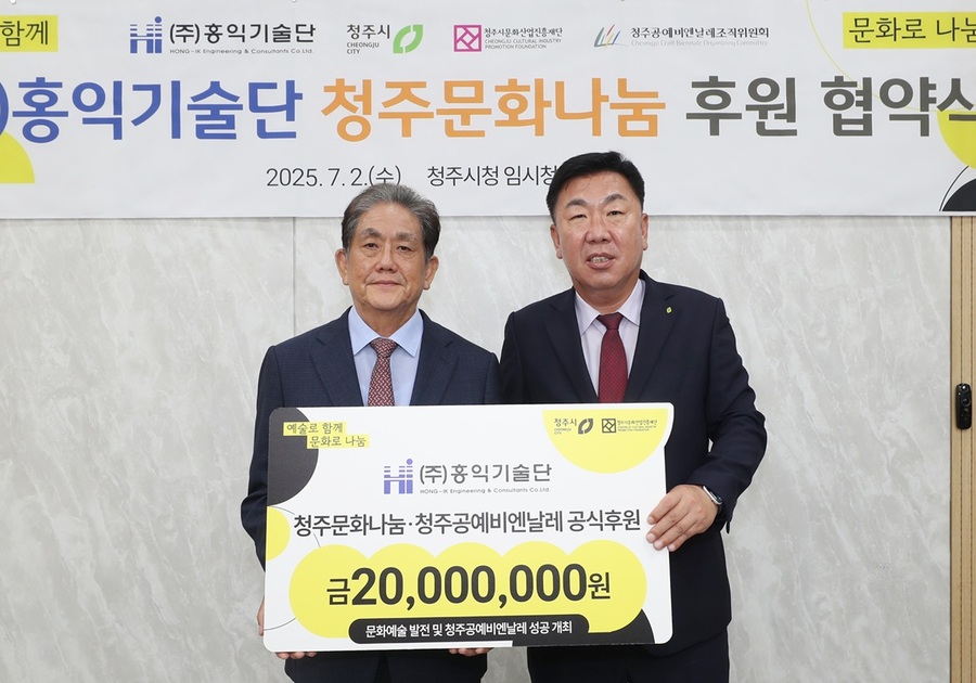 ▲ 청주시문화산업진흥재단 이사장 이범석 청주시장(오른쪽)이 2일 청주시청 임시청사에서 ㈜홍익기술단 성낙전 대표이사와 청주문화나눔 후원식을 진행하고 있다. ⓒ청주시