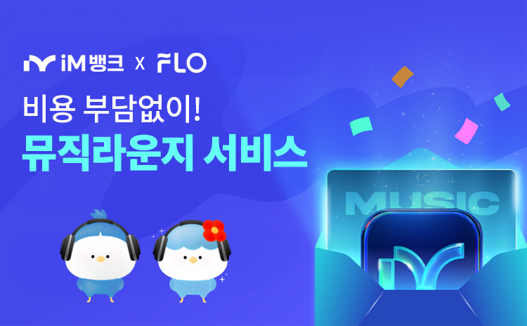 ▲ iM뱅크(아이엠뱅크, 은행장 황병우)는 앱을 통해 음악 큐레이팅 및 플레이리스트를 제공하는 ‘뮤직 라운지’ 서비스를 만 14세 이상 전고객을 대상으로 확대 실시한다.ⓒiM뱅크