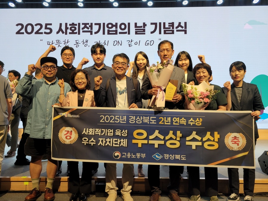 ▲ 경상북도는 1일 서울과학기술컨벤션센터에서 열린 고용노동부 주관 ‘사회적기업 기념행사’에서 2025년 사회적기업 육성 우수자치단체 평가 ‘우수상’을 받았다.ⓒ경북도