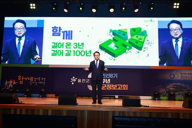 ▲ 울진군은 2일 민선8기 3주년을 맞아 연호문화센터에서 군정보고회를 개최했다.ⓒ울진군