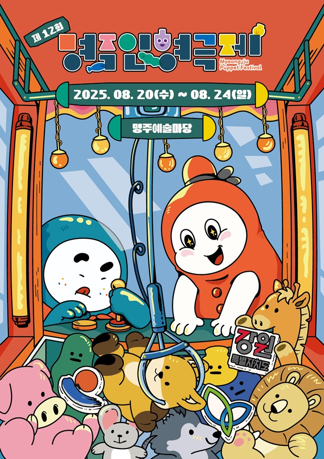 ▲ 올해로 제12회를 맞는 강원 영동 대표 가족문화축제인 '제12회 명주인형극제'가 새로운 포스터를 공개했다. 이번 포스터는 '인형뽑기'를 모티브로 제작돼 다양한 인형극의 매력을 색다른 방식으로 담아내며 눈길을 끌고 있다.ⓒ강릉문화원
