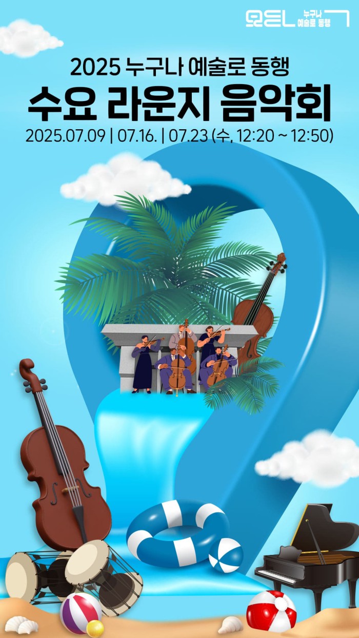 ▲ 2025 누구나 예술로 동행 '수요 라운지 음악회' 포스터.ⓒ세종문화회관