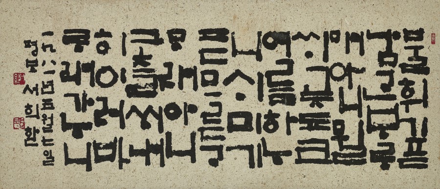 ▲ 용비어천가 제23장(1981, 31x71cm 종이에 먹, 개인소장).ⓒ예술의전당