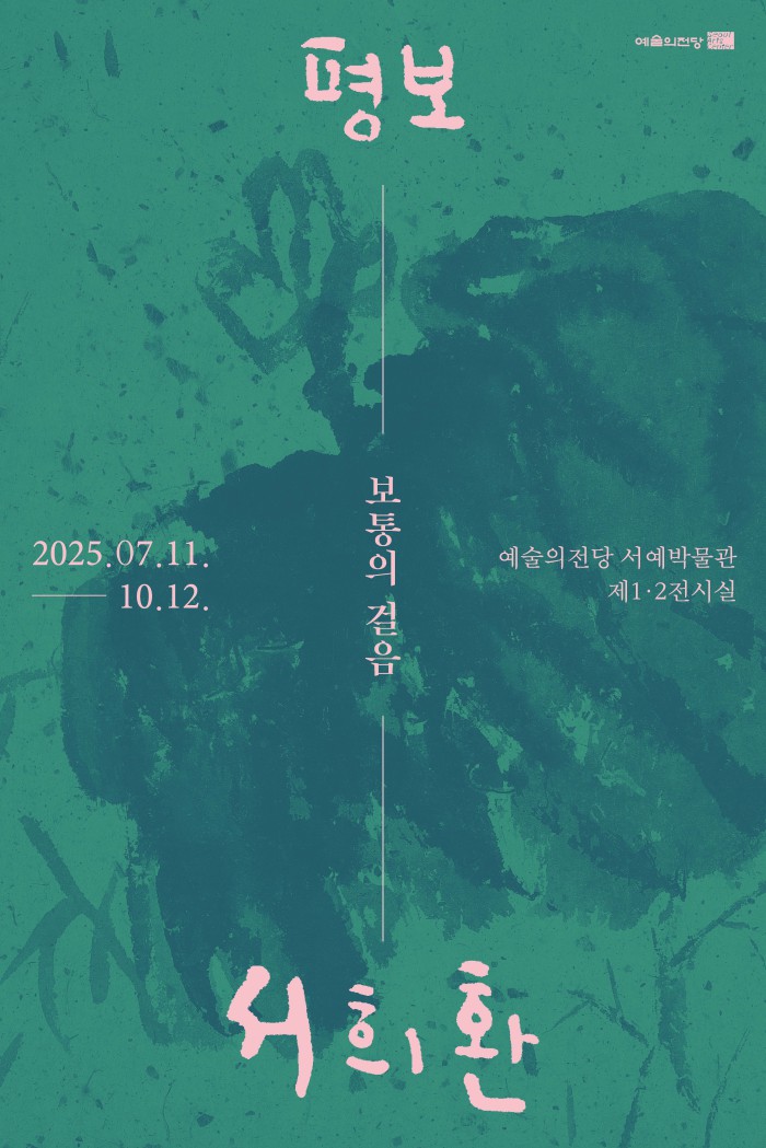 ▲ '평보 서희환: 보통의 걸음' 포스터.ⓒ예술의전당