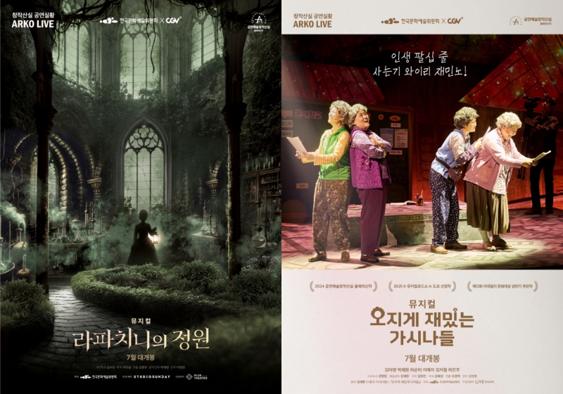 ▲ 17회 공연예술창작산실 올해의신작으로 선정된 뮤지컬 '라파치니의 정원'과 '오지게 재밌는 가시나들'이 이달 CGV 전국 13개 극장에서 관객과 만난다.ⓒ한국문화예술위원회