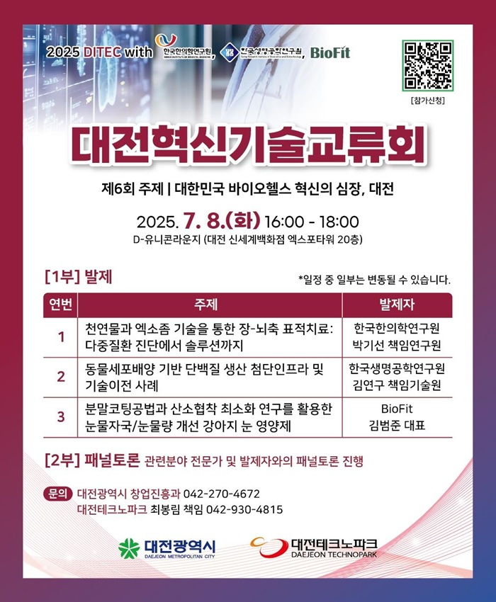 ▲ 제6회 대전혁신기술교류회(DITEC) 안내 포스터.ⓒ대전시