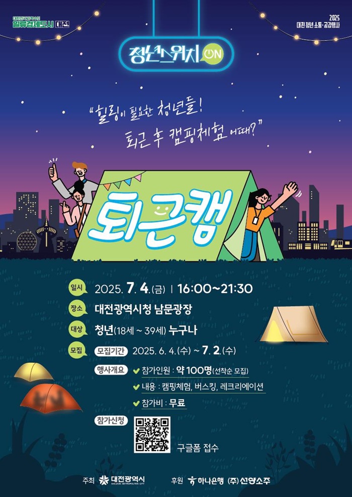 ▲ ‘2025 청년 소통·공감행사(청년스위치ON)’안내 포스터.ⓒ대전시