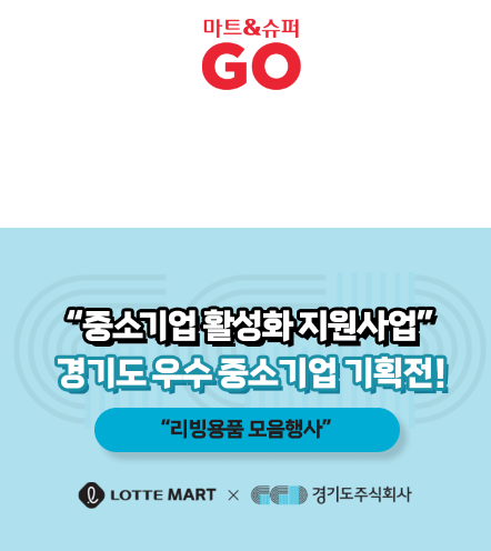 ▲ 경기도주식회사-롯데마트 '경기도 우수 중소기업' 기획전 홍보 포스터. ⓒ경기도주식회사 제공