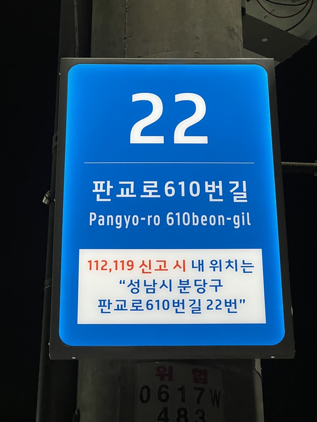 ▲ 야탑3동 안심골목길 일대에 새롭게 설치된 LED 주소정보시설. ⓒ성남시 제공