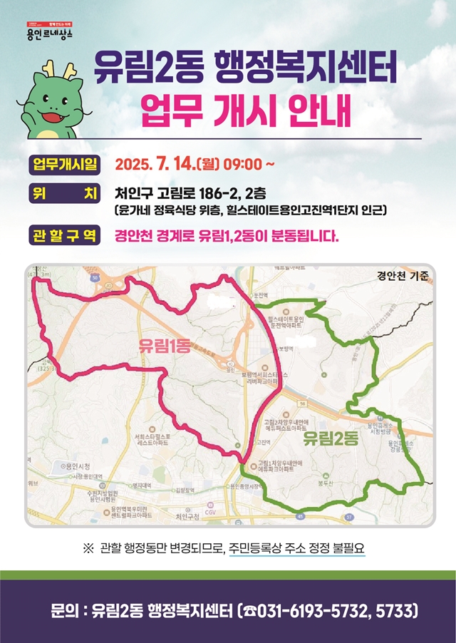 ▲ 유림2동 행정복지센터 업무개시 안내문. ⓒ용인시 제공