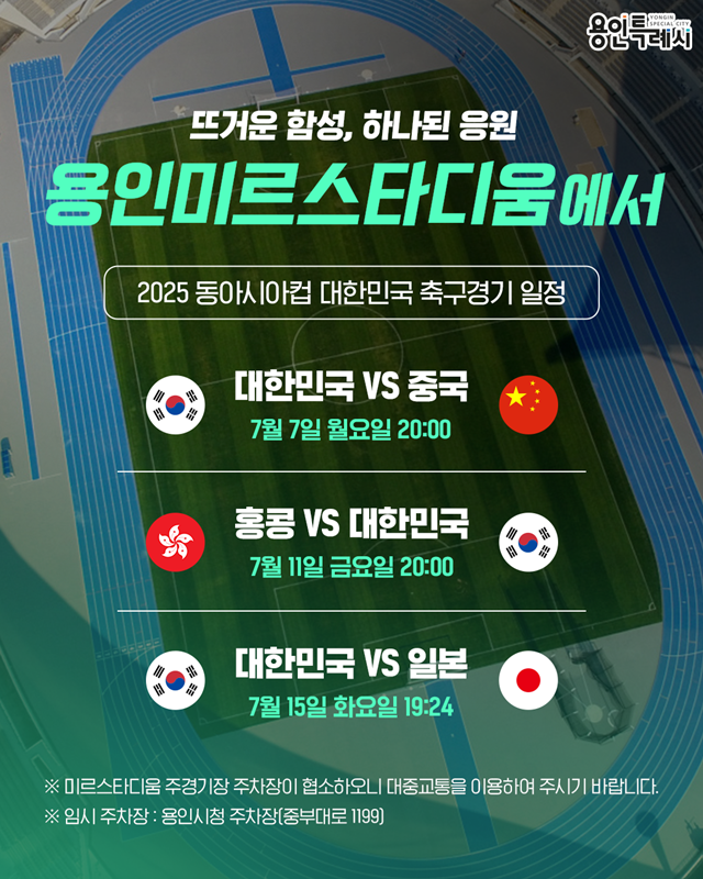 ▲ 용인 미르스타디움에서 열리는 2025 동아시안컵 대한민국 축구 경기 일정. ⓒ용인시 제공