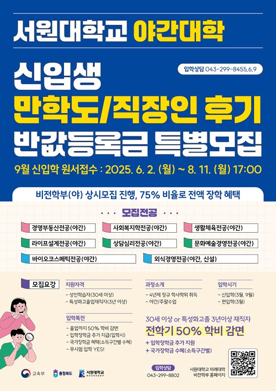 ▲ 성인 학습자 대상 맞춤형 야간대학 신입생 모집 포스터. ⓒ서원대학교
